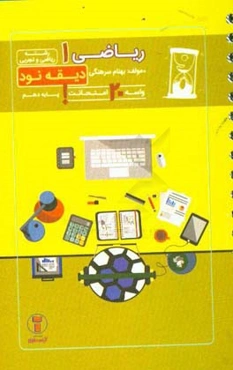 دیقه نود ریاضی 1: پایه‌ی دهم