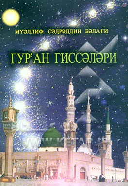 قصه‌های قرآن: به زبان روسی