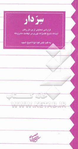 سر دار: گزارشی تحلیلی از بر دار رفتن آیت‌الله شیخ فضل‌الله نوری در نهضت مشروطه