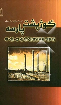 گوژپشت پارسه