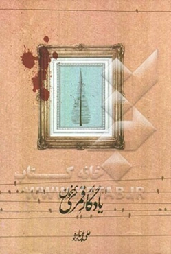 بر یادگار قمری همخون