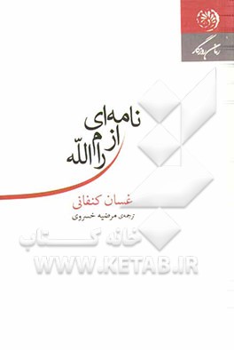 نامه‌ای از رام‌الله