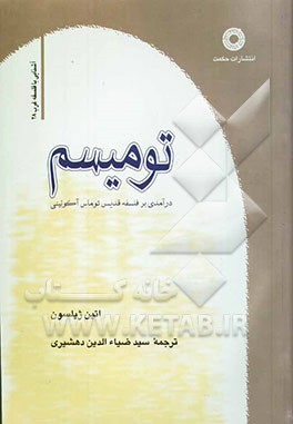 تومیسم: درآمدی بر فلسفه قدیمی توماس آکوئینی