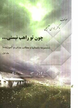 چون تو راهب نیستی ... (مجموعه داستان‌ها و مطالب جذاب و آموزنده)