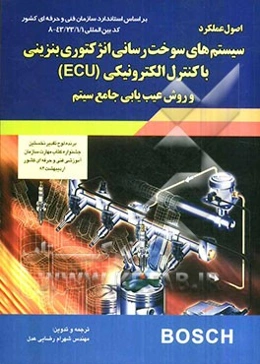 سیستم‌های سوخت‌رسانی انژکتوری بنزینی با کنترل الکترونیکی (ECU) و روشهای عیب‌یابی جامع سیستم