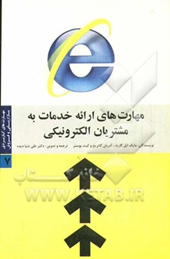 مهارت‌های کاربردی بازاریابی و فروش: مهارت‌های ارائه خدمات به مشتریان الکترونیکی