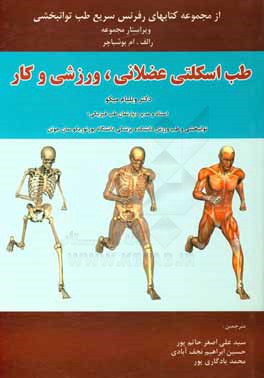 طب اسکلتی عضلانی، ورزشی و کار: رفرنس سریع طب توانبخشی