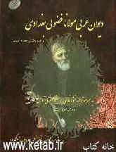 دیوان عربی مولانا فضولی بغدادی به همراه ترجمه‌ی منثور فارسی و منظوم ترکی آذری و ترجمه‌ی مفردات به انضمام نشر تصویر نسخه‌ی خطی معروف لنینگراد