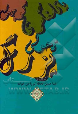 با تلنگری کوچک، تحولی بزرگ ...: خدا همین لحظه تو را می‌خواند