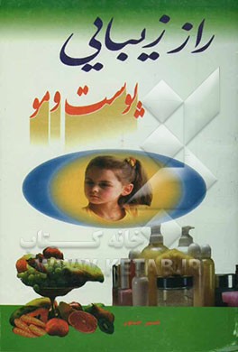 راز زیبایی پوست و مو