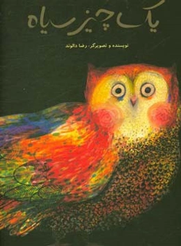 یک چیز سیاه