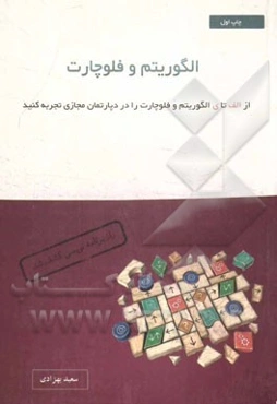 جامع‌ترین، کامل‌ترین و پویاترین منبع الگوریتم و فلوچارت: روش گام به گام حل یک مساله را یاد بگیرید، لذت ببرید و یاد بدهید
