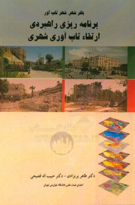 باقرشهر، شهر تاب‌آور: برنامه‌ریزی راهبردی ارتقاء تاب‌آوری شهری