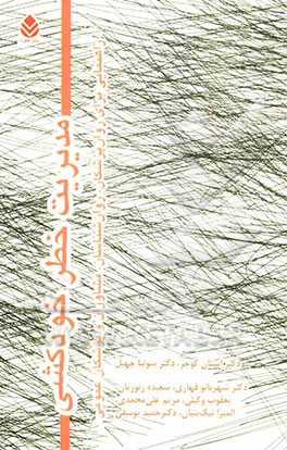 مدیریت خطر خودکشی: راهنمایی برای روان‌پزشکان، روان‌شناسان، مشاوران و پزشکان عمومی