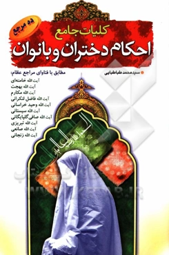 کلیات احکام بانوان و دختران