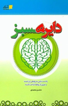 دایره سبز: راه دست‌یابی به روابطی ارزشمند و دوری از روابط ناراحت‌کننده