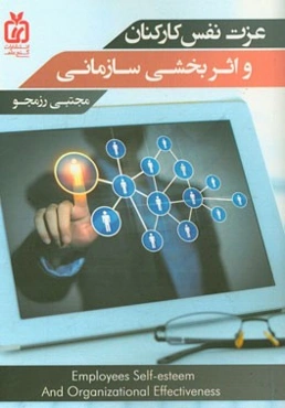 عزت نفس کارکنان و اثربخشی سازمانی