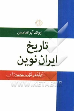 تاریخ ایران نوین