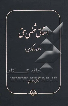 احقاق شخصی حق (خوددادگری)