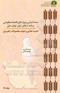 سند اجرایی پروژه‌های اقتصاد مقاومتی برنامه ارتقای توان تولید ملی امنیت غذایی و تولید محصولات راهبردی (سیستان و بلوچستان)