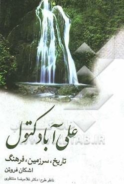 علی‌آباد کتول: تاریخ، سرزمین، فرهنگ