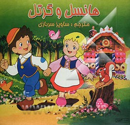 هانسل و گرتل