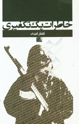 خاطرات یک تکفیری