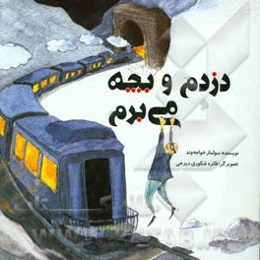 دزدم و بچه می‌برم