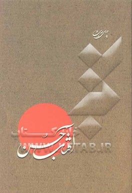 چهل حدیث از امام زمان علیه‌السلام