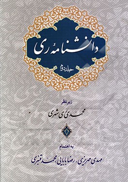دانشنامه ری