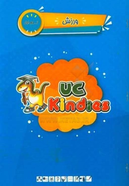 ورزش / ترم اول / کتاب راهنمای مربی = UC kindies