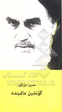 گونشین ماتمینده= (در سوک آفتاب)