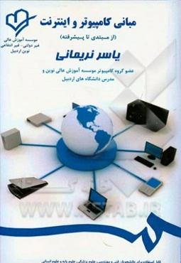 مبانی کامپیوتر و اینترنت