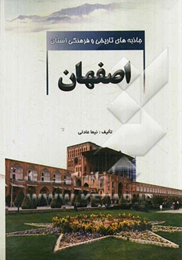 جاذبه‌های تاریخی و فرهنگی استان اصفهان