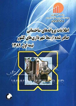 اطلاعات پروانه‌های ساختمانی صادر شده توسط شهرداری‌های کشور نیمه اول 1389