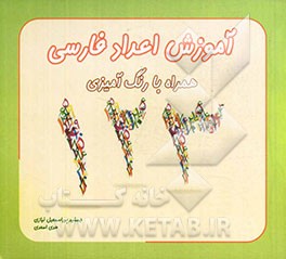 آموزش اعداد فارسی همراه با رنگ‌آمیزی