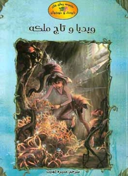 ویدیا و تاج ملکه