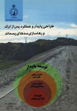 طراحی پایدار و عملکرد پس از ترک و رهاسازی سدهای پسماند