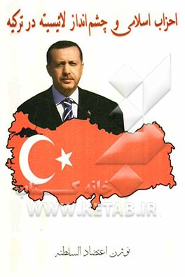 احزاب اسلامی و چشم‌انداز لائیسیته در ترکیه