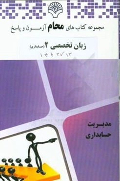زبان تخصصی 2 حسابداری: رشته حسابداری بر اساس کتاب زبان تخصصی 2 (مقدم - غلامی کیان - سلیم)