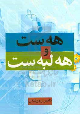 هه‌ست و هه‌لبه‌ست