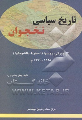تاریخ سیاسی نخجوان: از چیرگی روسها تا سقوط بالشویکها (1991 - 1828 م