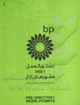 دستورالعمل HSE1: مجوزهای کار