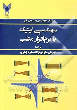 مهندسی اپتیک با نرم‌افزار متلب