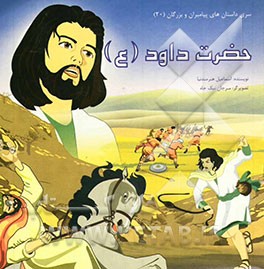 حضرت داود (ع