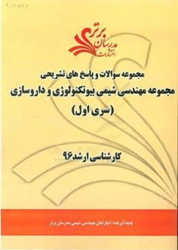 مجموعه سوالات و پاسخ‌های تشریحی مجموعه مهندسی شیمی بیوتکنولوژی و داروسازی کارشناسی ارشد 96 (سری اول)