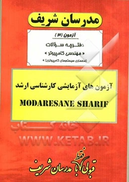 آزمون آزمایشی شماره (3) مهندسی کامپیوتر (معماری سیستم‌های کامپیوتری) با پاسخ تشریحی