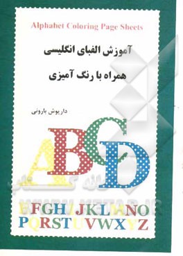 آموزش الفبای انگلیسی: همراه با رنگ‌آمیزی