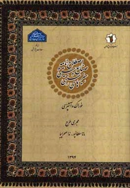 اصطلاح‌نامه صنایع دستی و هنرهای سنتی: خوراک و آشپزی