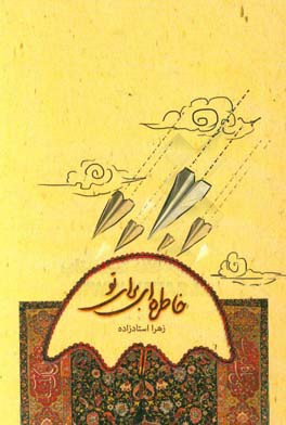 خاطره‌ای برای تو